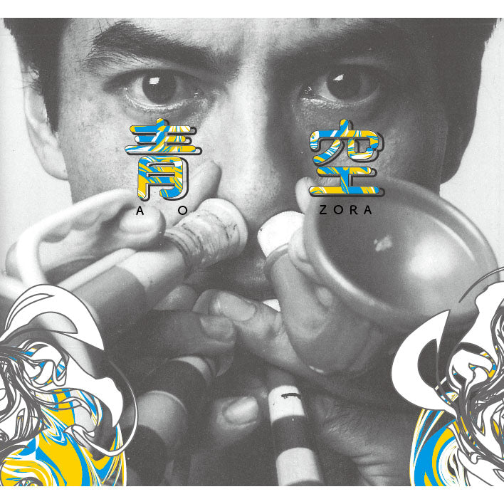 青空（AOZORA） – Toshinori Kondo Recordings