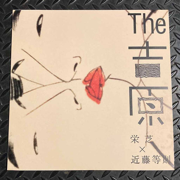 the吉原　栄芝✖️近藤等則　小唄とジャスのコラボCD the吉原 栄芝✖️近藤等則 小唄とジャスのコラボCD Amazon.co.