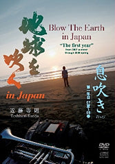 地球を吹くin Japan 1年目　息吹き